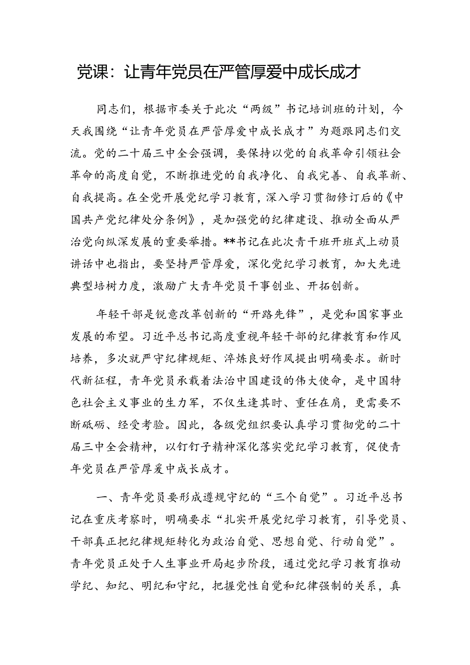 党支部书记给年轻青年干部讲二十届三中全会精神党课讲稿.docx_第1页