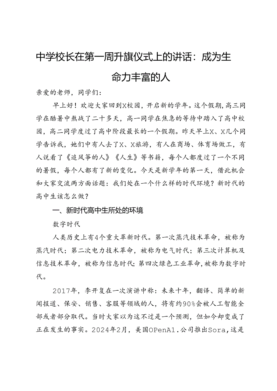 中学校长在第一周升旗仪式上的讲话：成为生命力丰富的人.docx_第1页