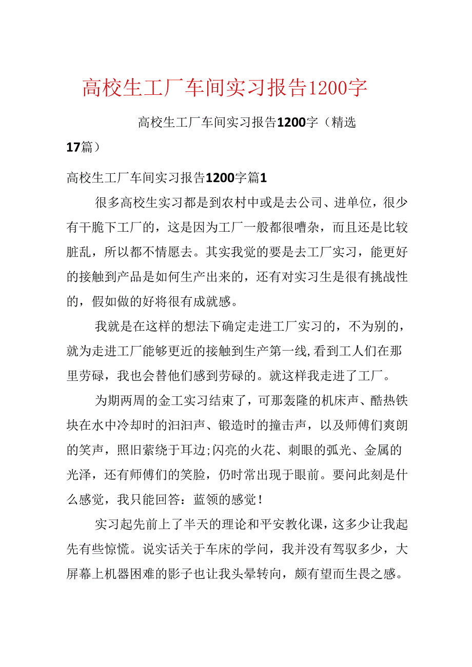 大学生工厂车间实习报告1200字.docx_第1页