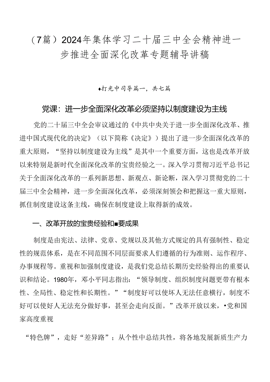 （7篇）2024年集体学习二十届三中全会精神进一步推进全面深化改革专题辅导讲稿.docx_第1页