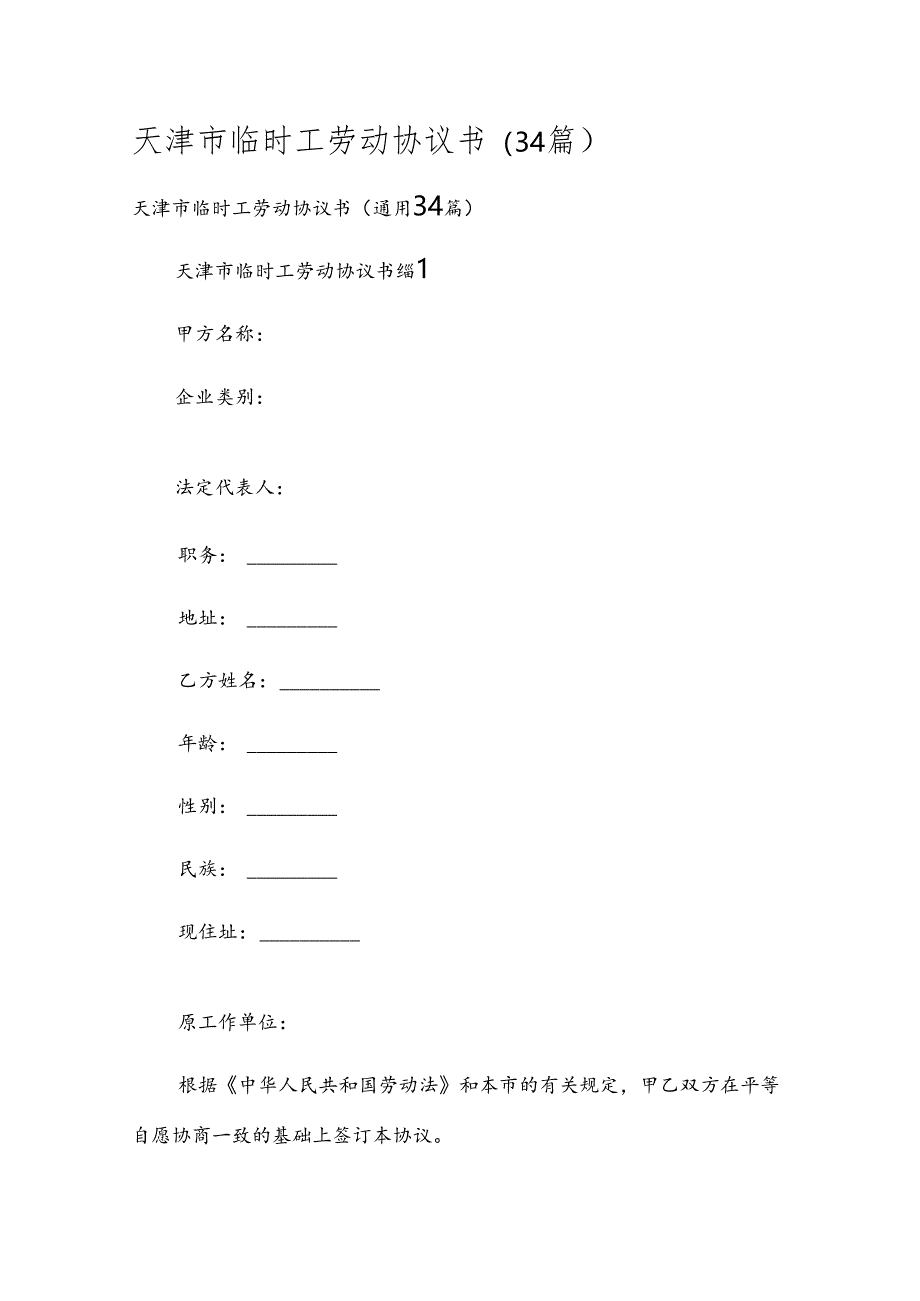 天津市临时工劳动协议书（34篇）.docx_第1页