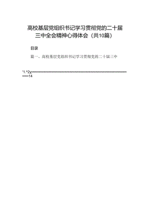 （10篇）高校基层党组织书记学习贯彻党的二十届三中全会精神心得体会（最新版）.docx