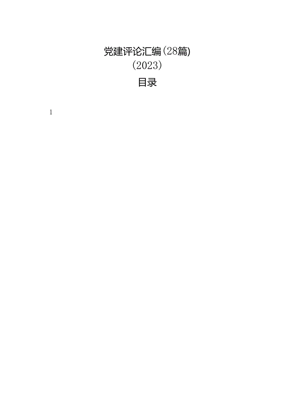 党建评论汇编（28篇）（2023）.docx_第1页