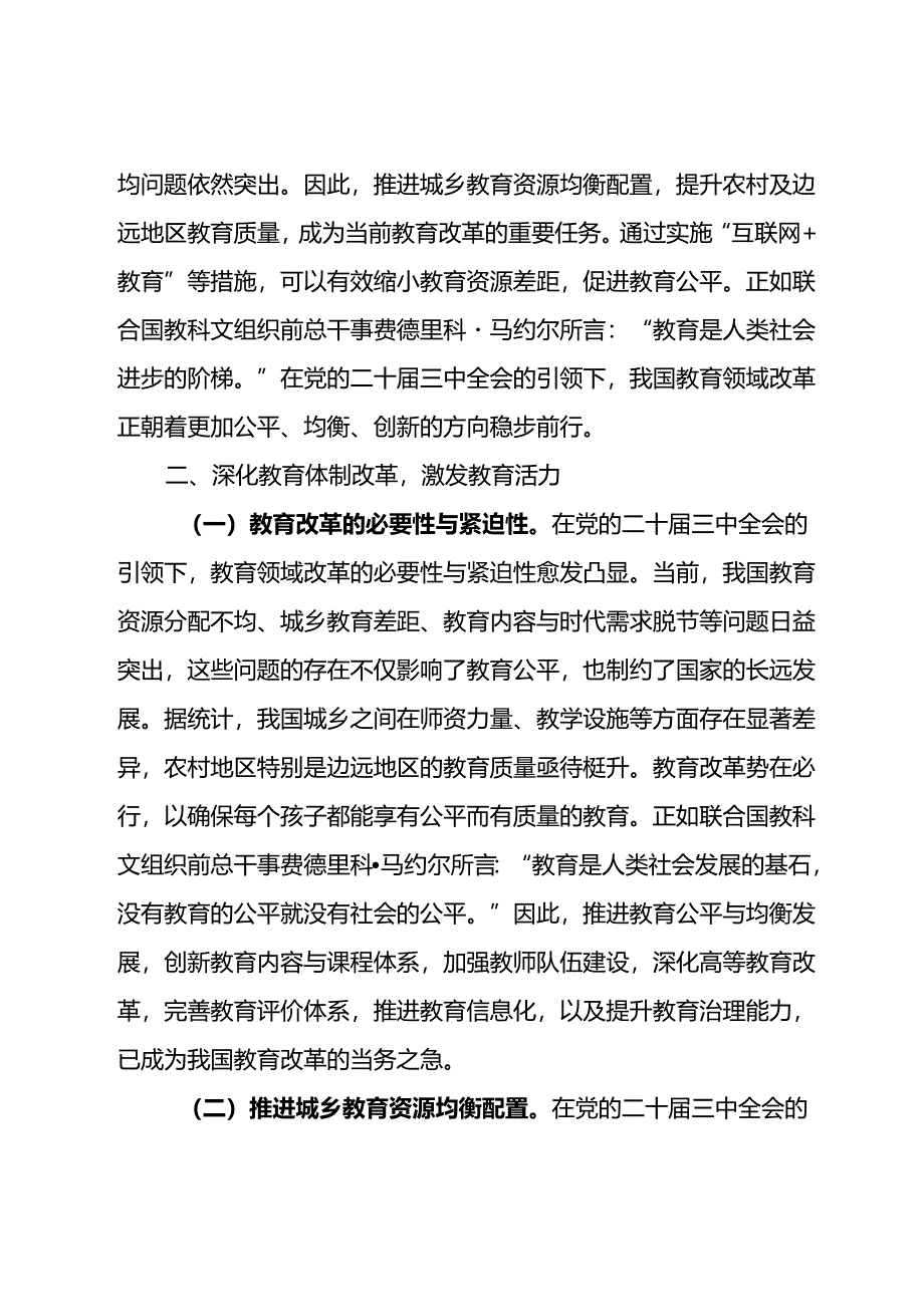 教育系统学习贯彻二十届三中全会精神专题辅导报告——党的二十届三中全会引领下的教育领域改革新动向.docx_第3页