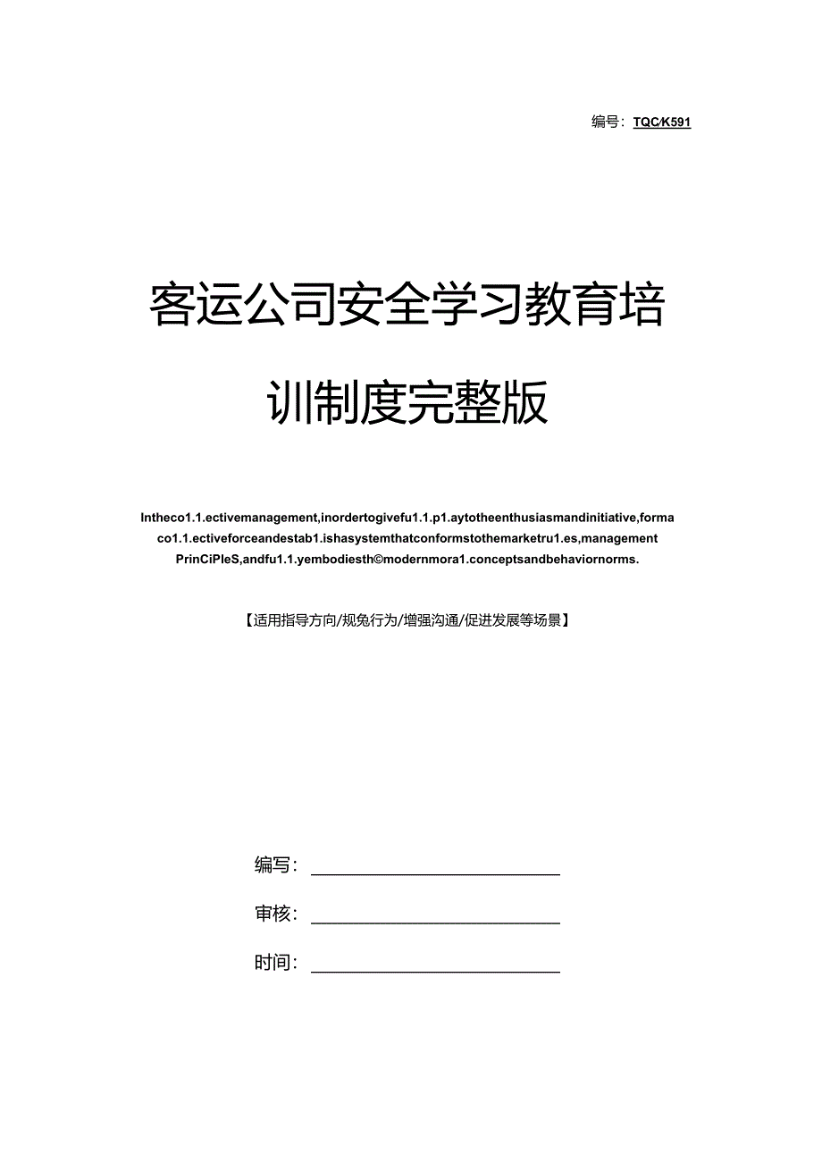 客运公司安全学习教育培训制度完整版.docx_第1页