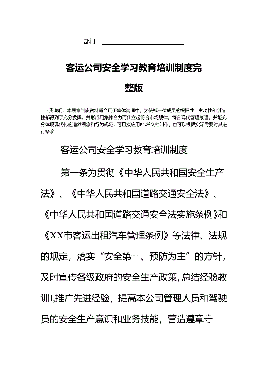 客运公司安全学习教育培训制度完整版.docx_第2页