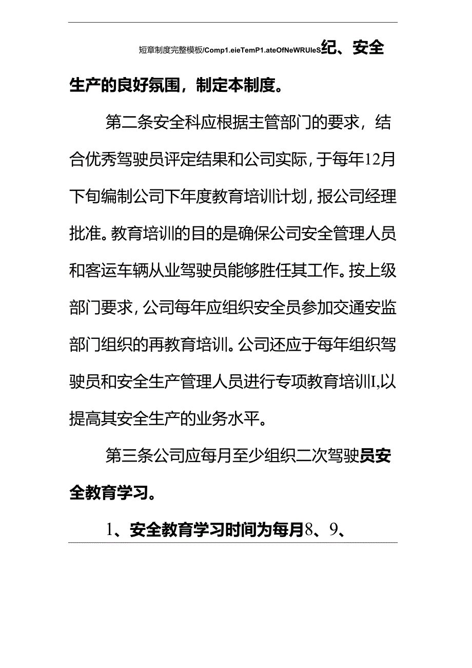 客运公司安全学习教育培训制度完整版.docx_第3页