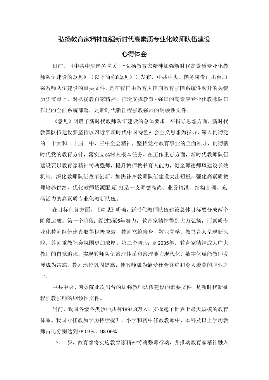 2024弘扬教育家精神加强新时代高素质专业化教师队伍建设心得体会.docx_第1页