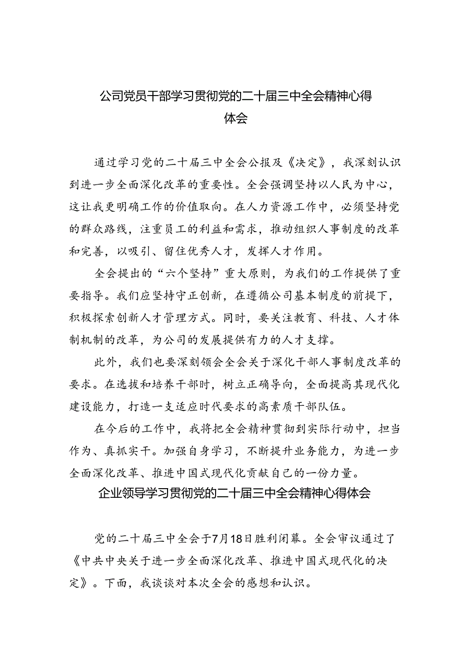 公司党员干部学习贯彻党的二十届三中全会精神心得体会8篇（详细版）.docx_第1页