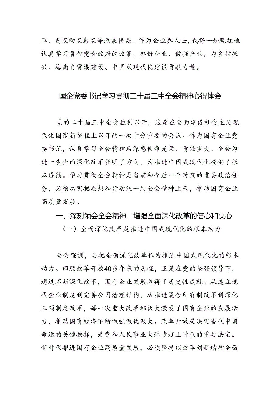 公司党员干部学习贯彻党的二十届三中全会精神心得体会8篇（详细版）.docx_第3页