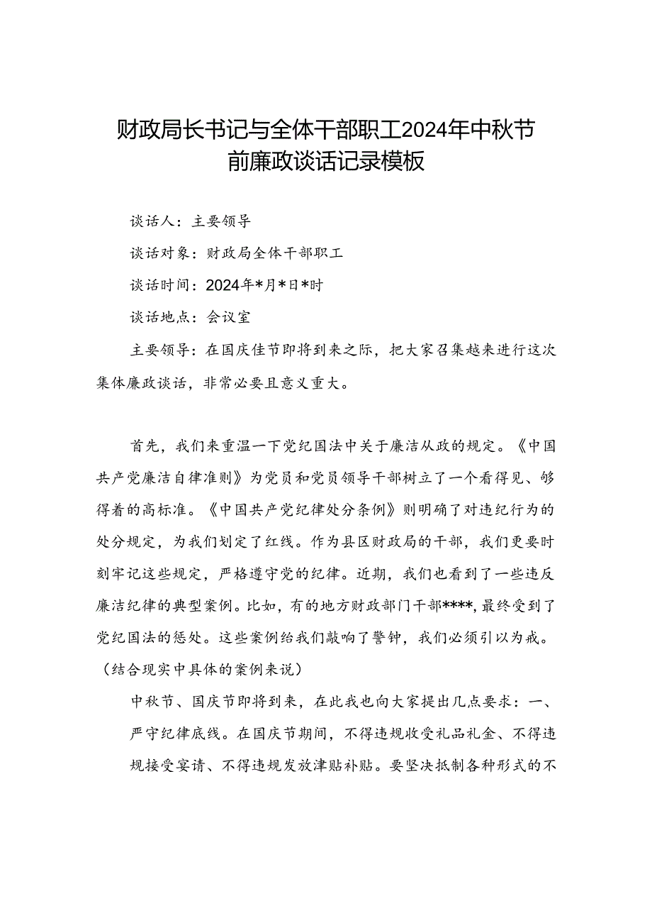 财政局长书记与全体干部职工2024年中秋国庆节前廉政谈话记录.docx_第1页