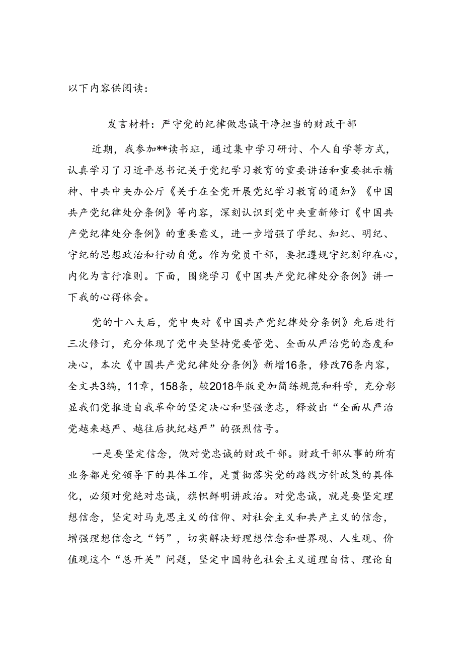 财政局长书记与全体干部职工2024年中秋国庆节前廉政谈话记录.docx_第3页