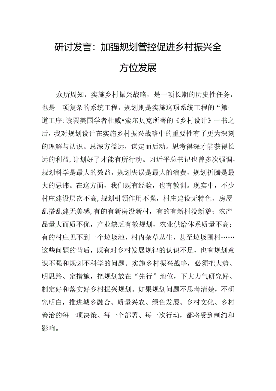 研讨发言：加强规划管控+促进乡村振兴全方位发展.docx_第1页