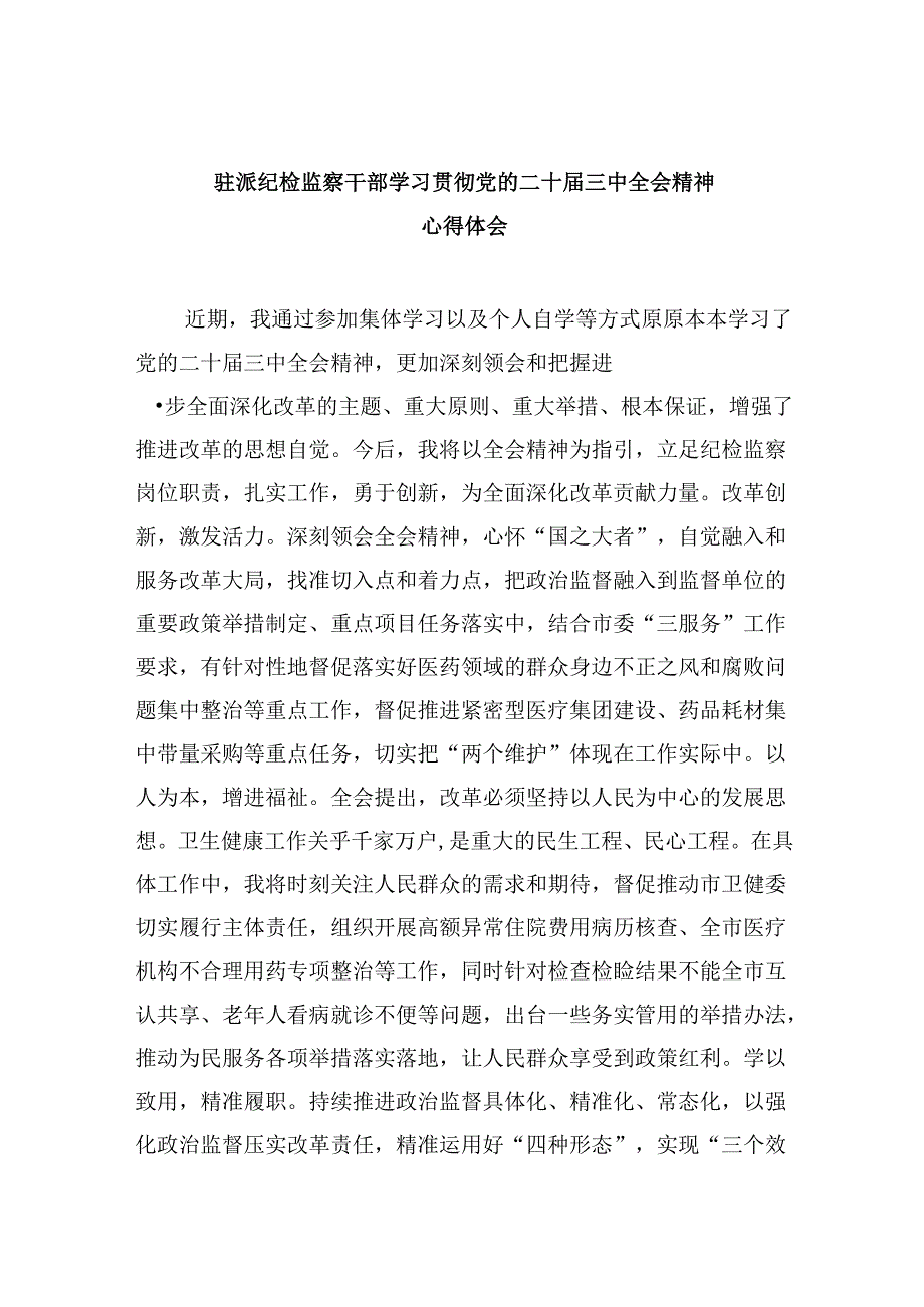 驻派纪检监察干部学习贯彻党的二十届三中全会精神心得体会8篇（精选）.docx_第1页