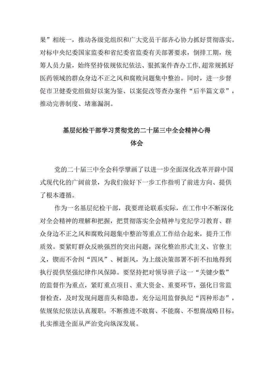 驻派纪检监察干部学习贯彻党的二十届三中全会精神心得体会8篇（精选）.docx_第2页