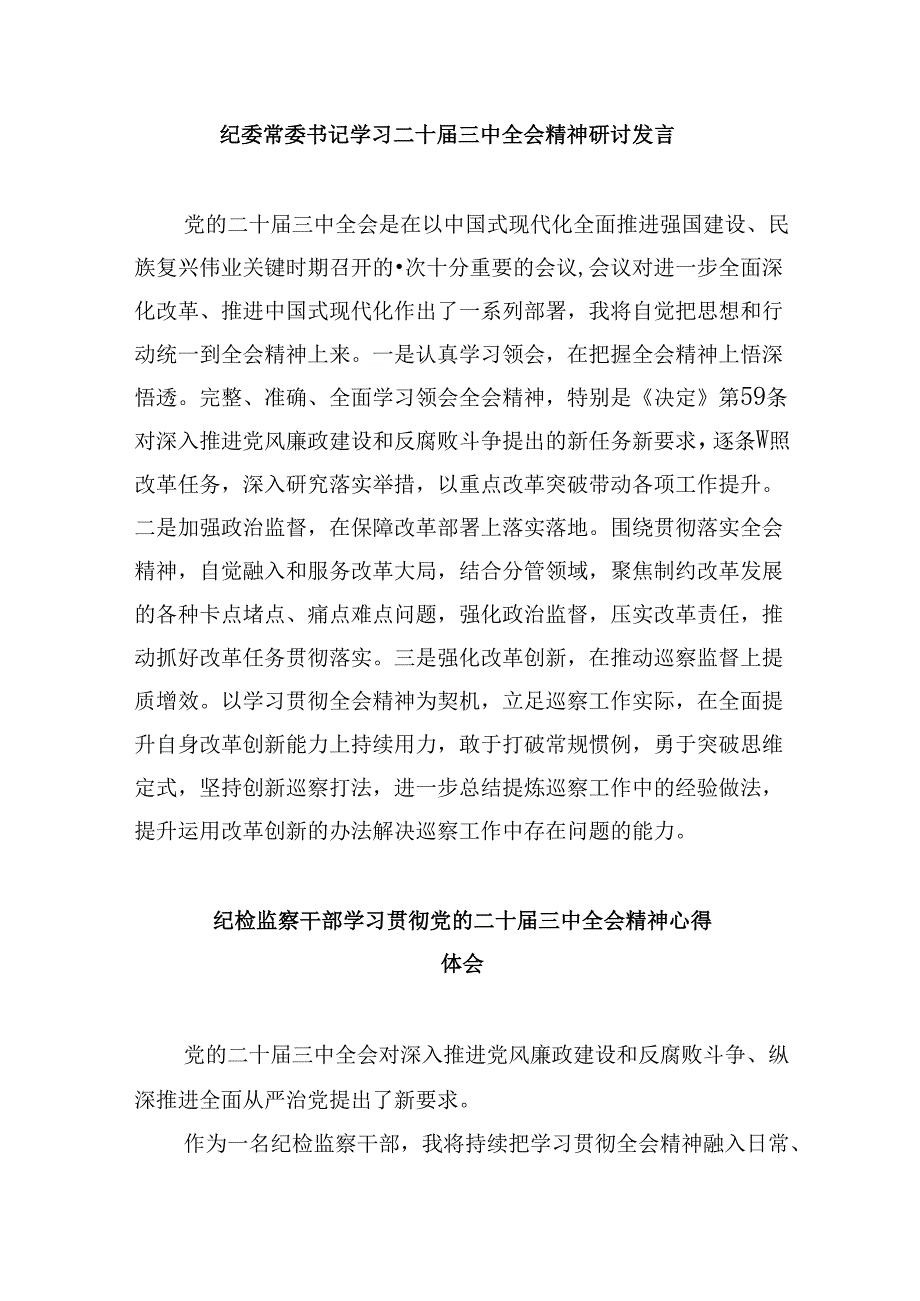 驻派纪检监察干部学习贯彻党的二十届三中全会精神心得体会8篇（精选）.docx_第3页