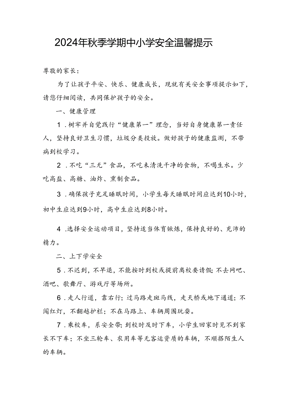 湖北2024年秋季学期中小学《安全责任告知》《安全温馨提示》模板.docx_第1页