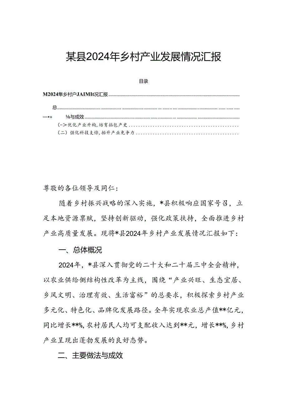 某县2024年乡村产业发展情况汇报.docx_第1页