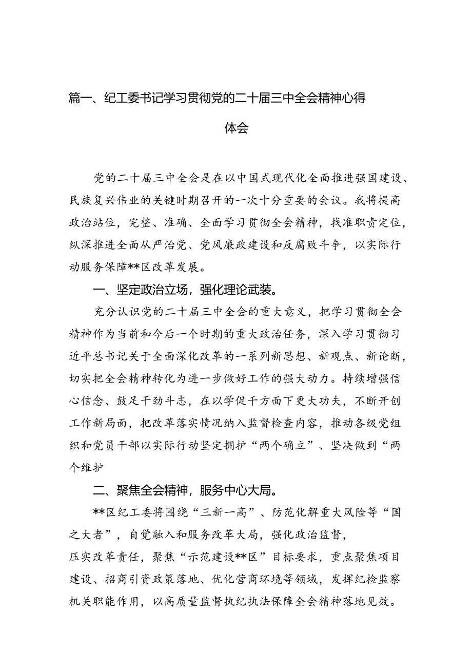 （10篇）纪工委书记学习贯彻党的二十届三中全会精神心得体会范文.docx_第2页