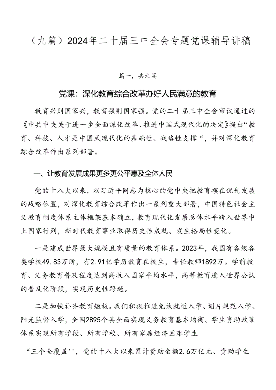 （九篇）2024年二十届三中全会专题党课辅导讲稿.docx_第1页