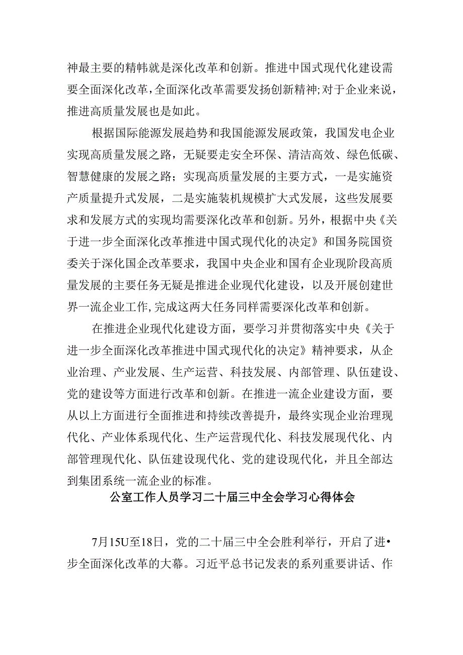 公司领导学习贯彻党的二十届三中全会精神心得体会8篇（精选）.docx_第2页