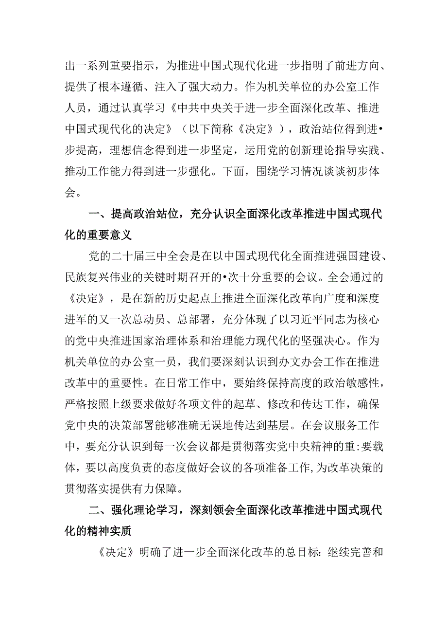 公司领导学习贯彻党的二十届三中全会精神心得体会8篇（精选）.docx_第3页