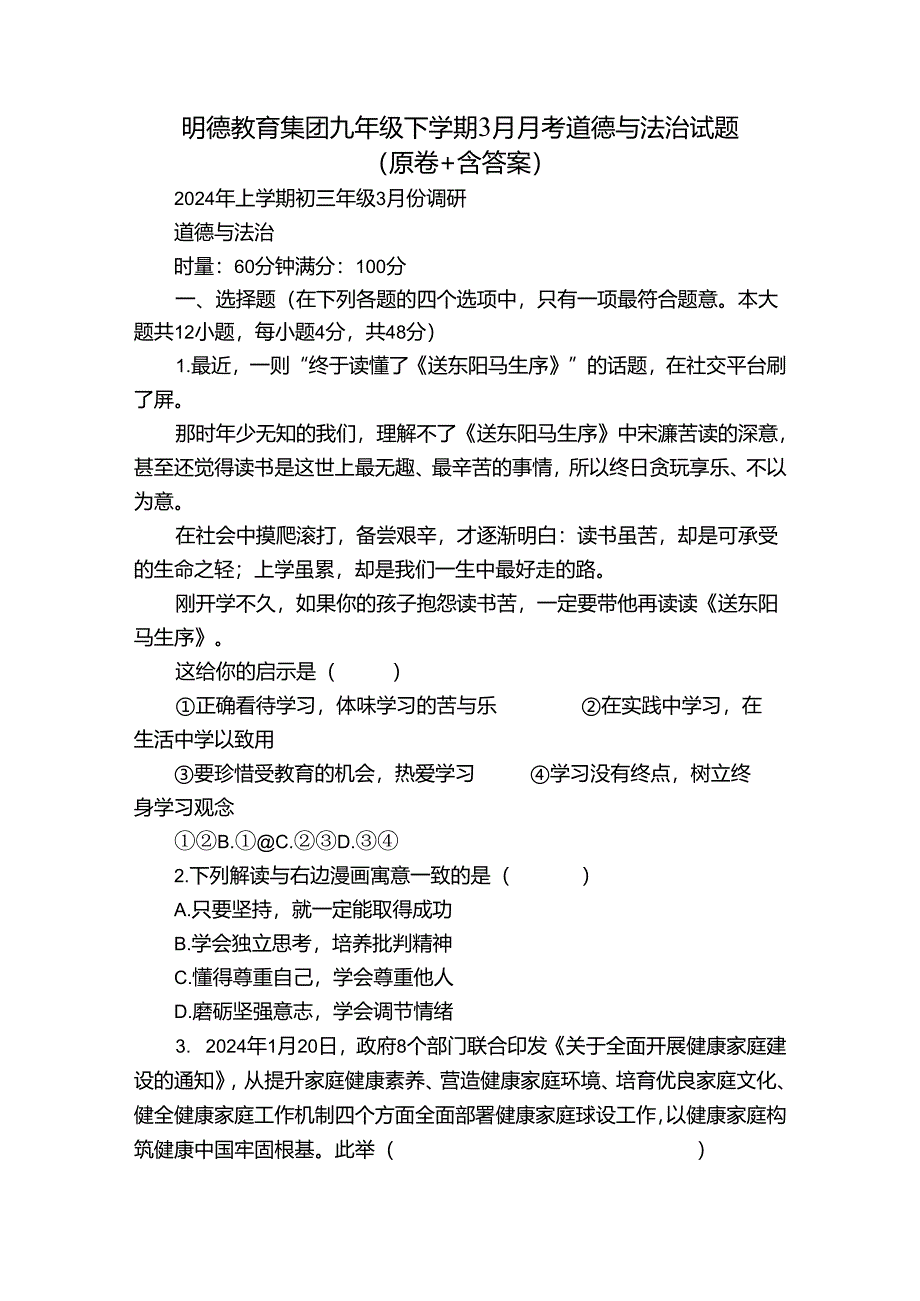 明德教育集团九年级下学期3月月考道德与法治试题（原卷+含答案）.docx_第1页