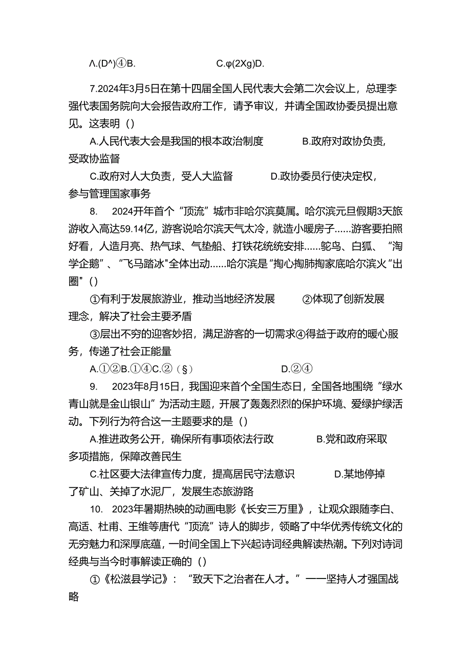 明德教育集团九年级下学期3月月考道德与法治试题（原卷+含答案）.docx_第3页