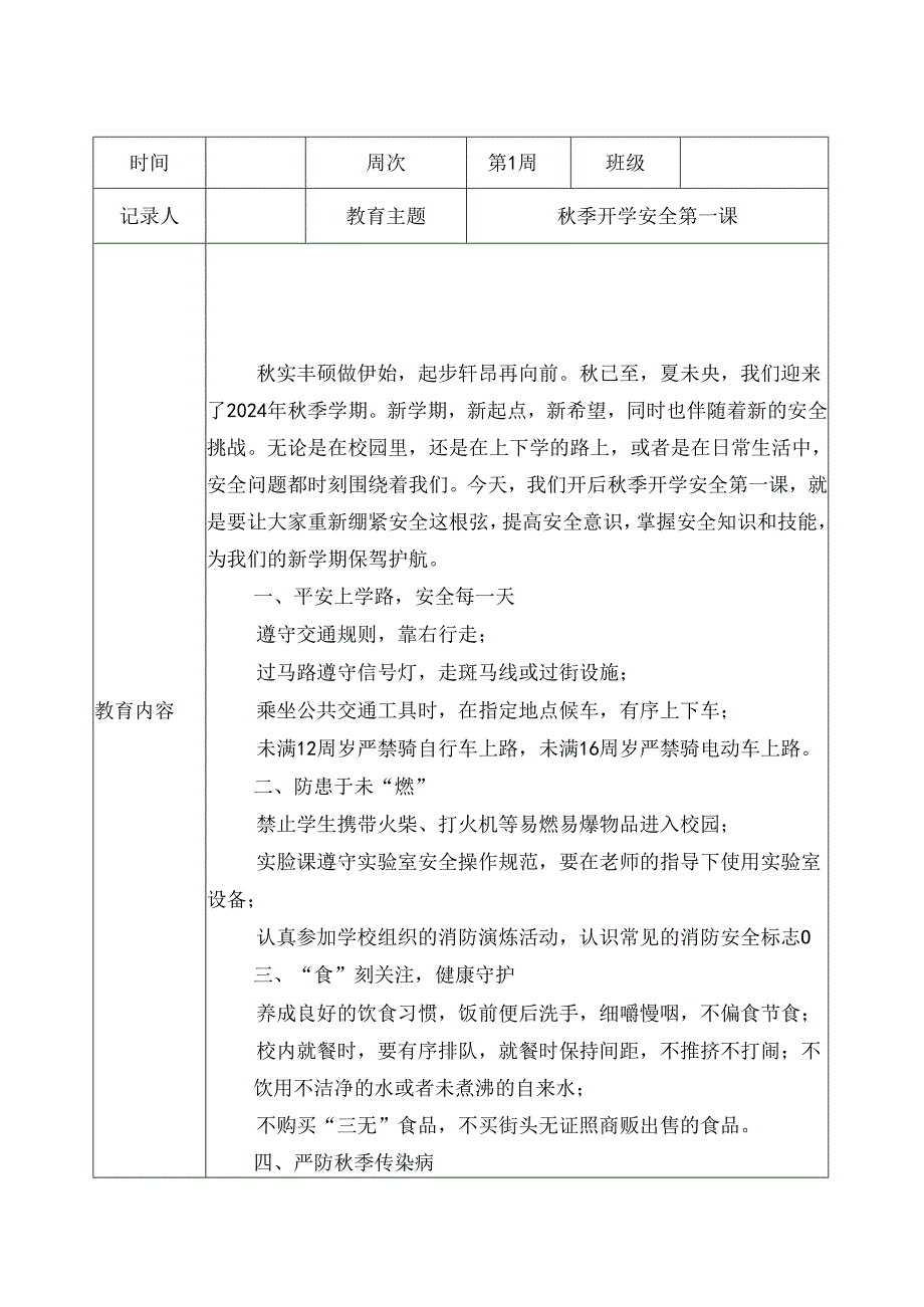 2024-2025学年XX小学第一学期每一周安全主题教育（含记录表）.docx_第1页