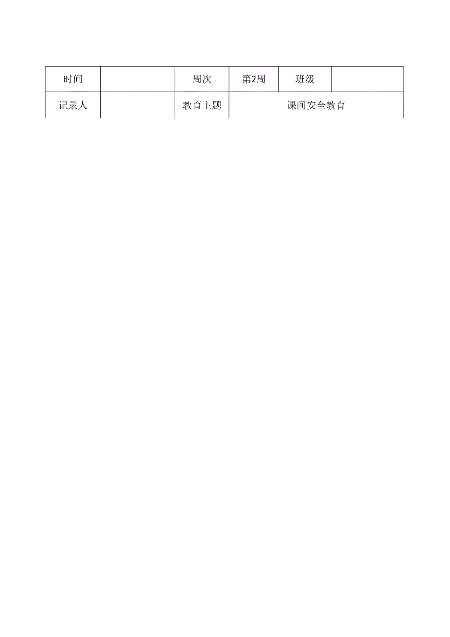 2024-2025学年XX小学第一学期每一周安全主题教育（含记录表）.docx_第3页