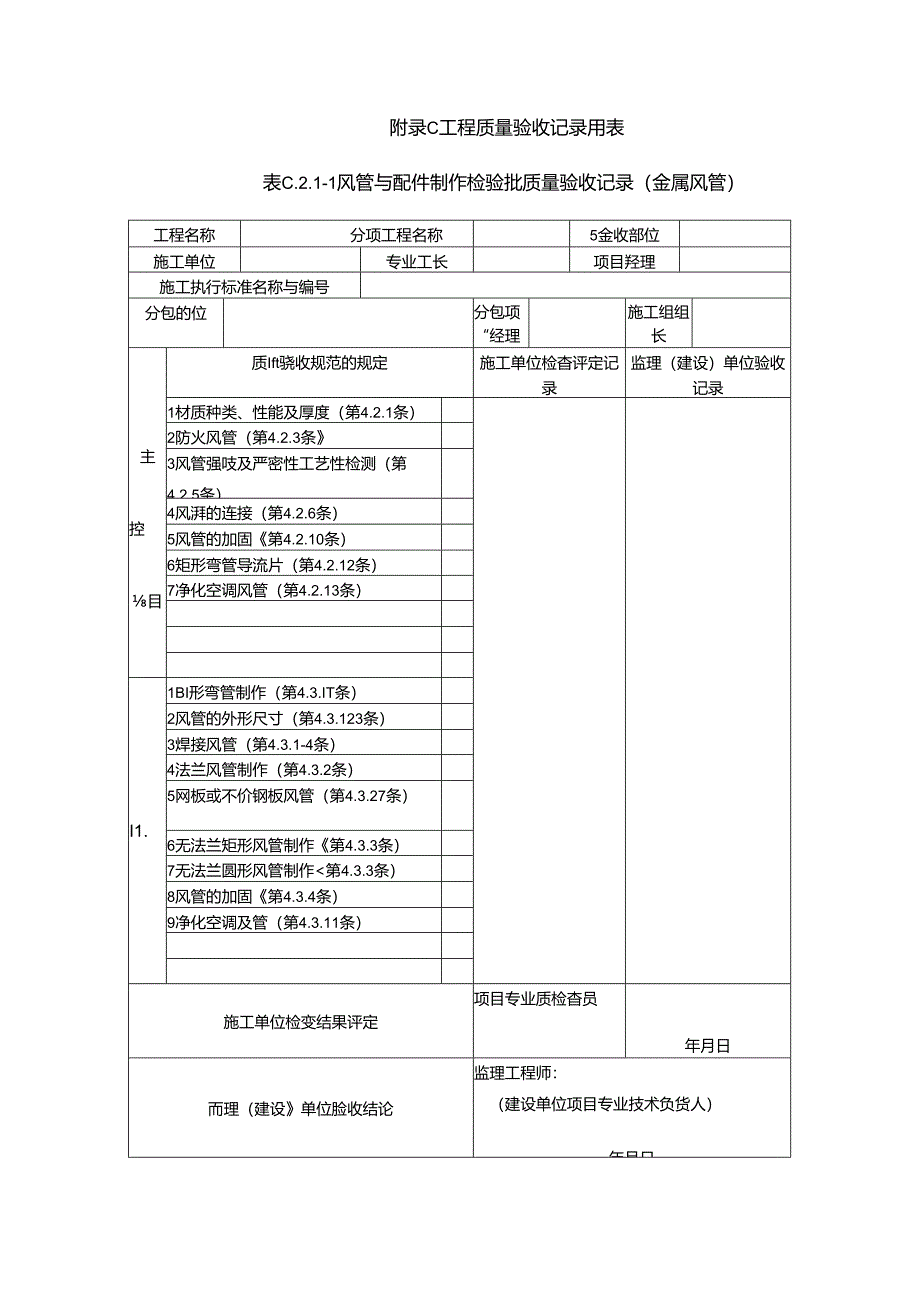 《通风与空调工程施工质量验收规范》(GB50243-2016)验收表格.docx_第1页