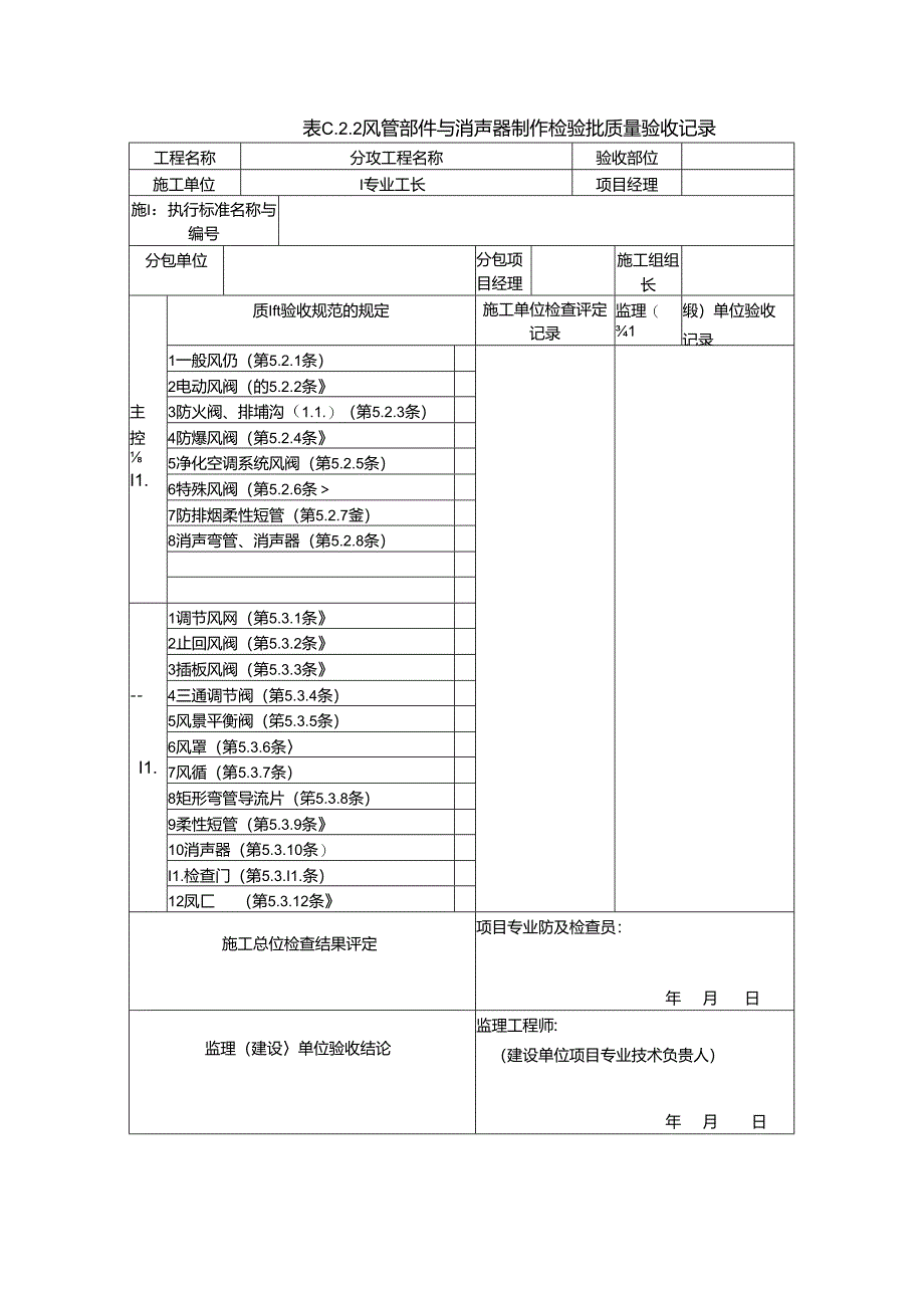 《通风与空调工程施工质量验收规范》(GB50243-2016)验收表格.docx_第3页