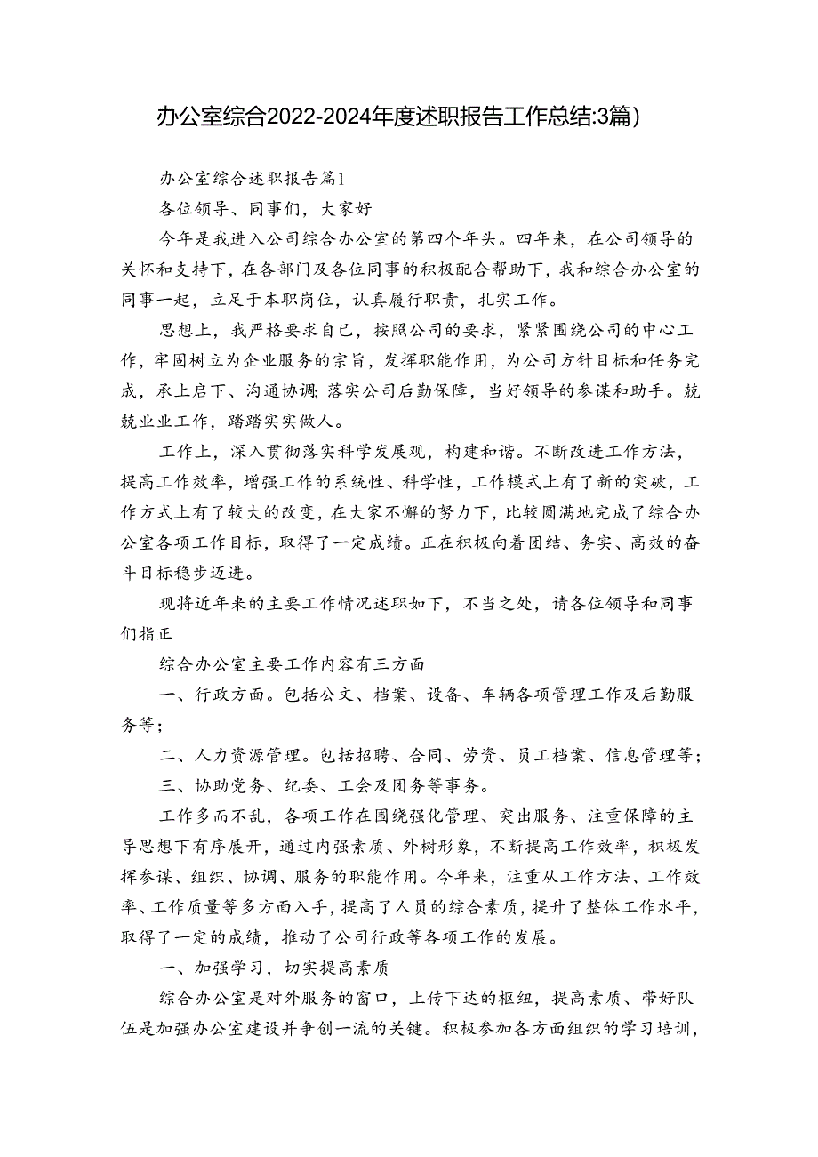 办公室综合2022-2024年度述职报告工作总结（3篇）.docx_第1页