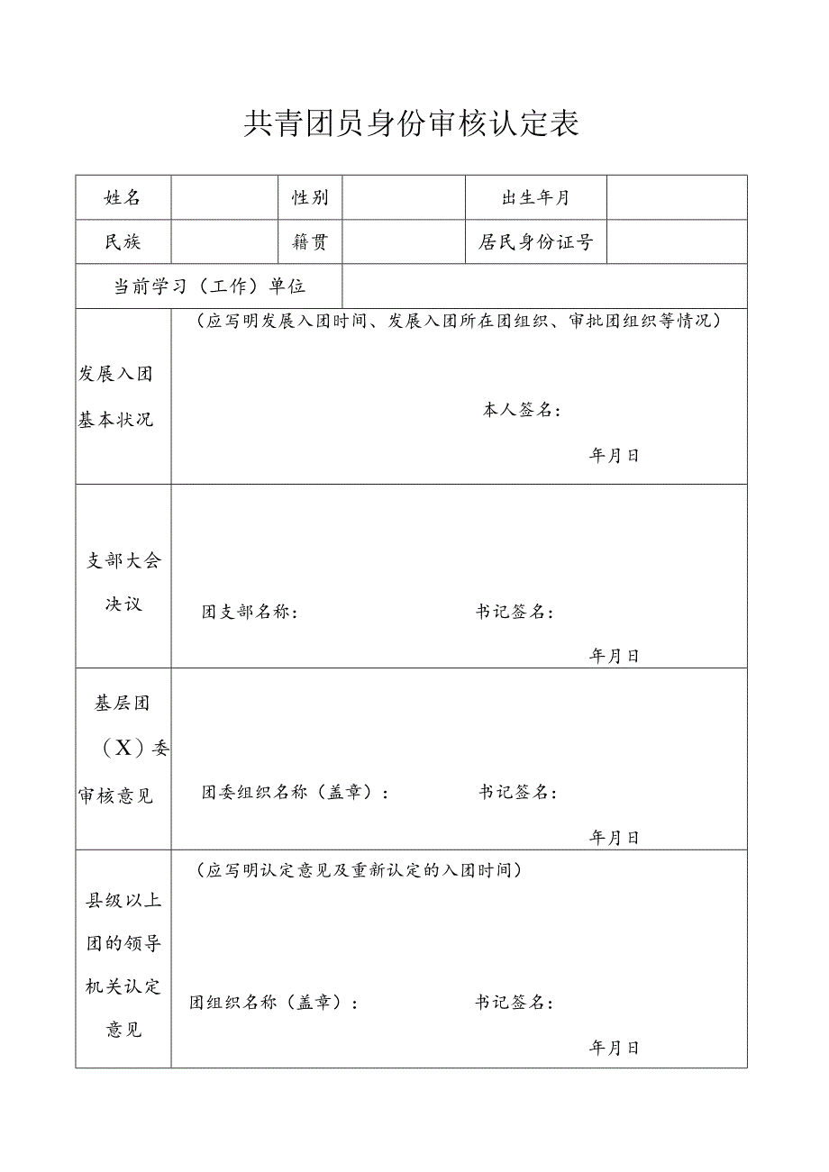 共青团员身份审核认定表.docx_第1页