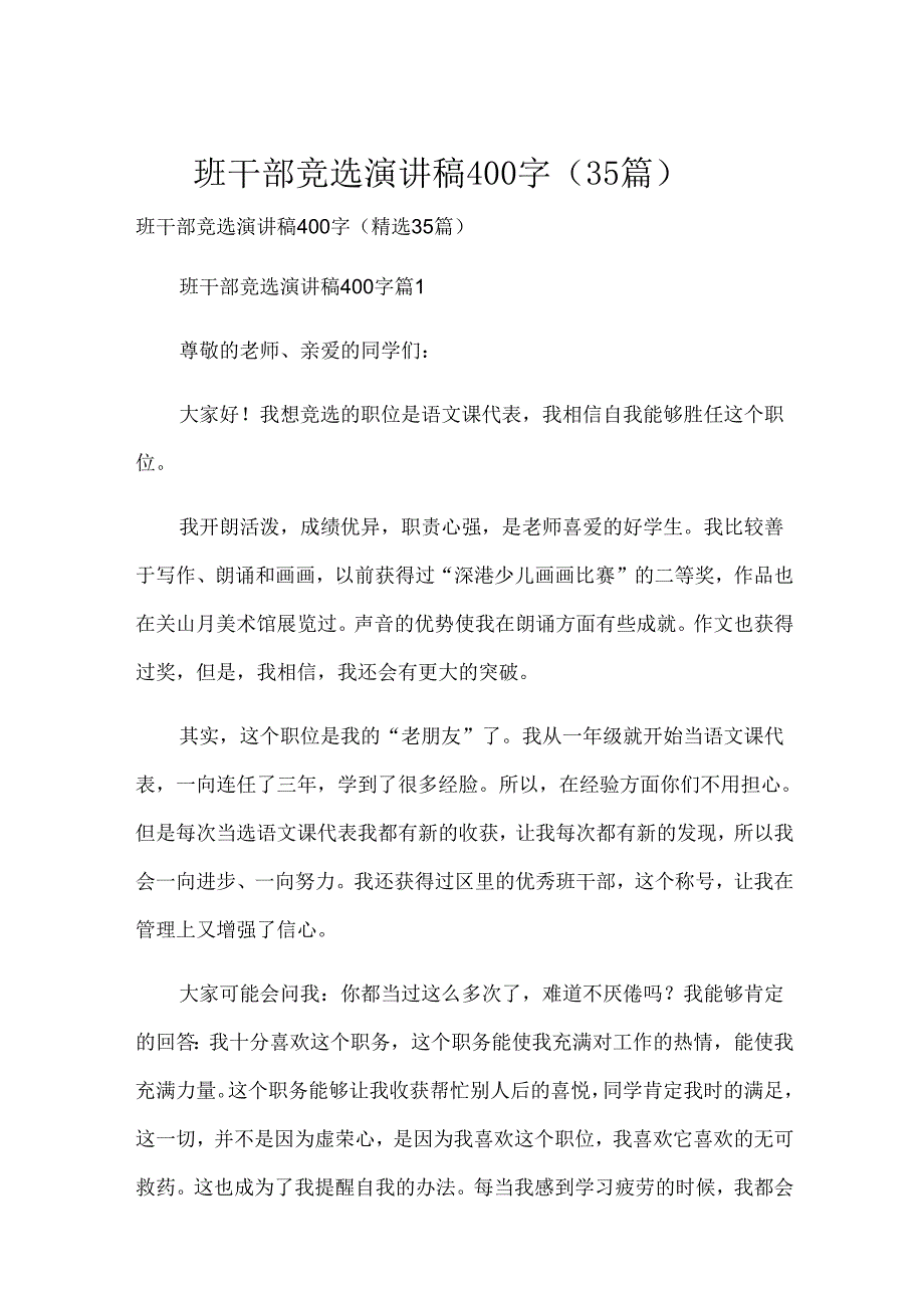 班干部竞选演讲稿400字（35篇）.docx_第1页