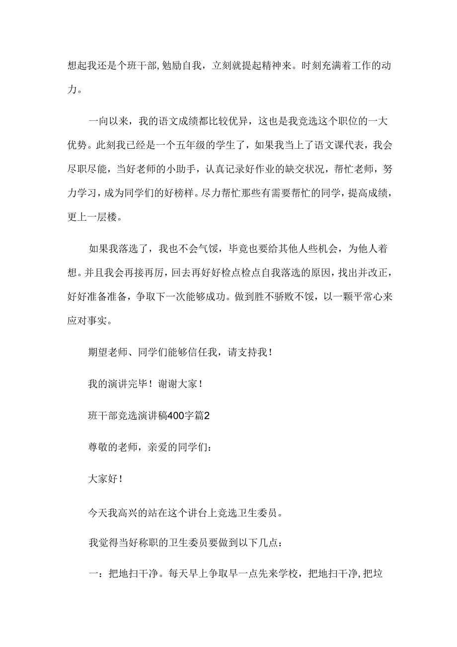 班干部竞选演讲稿400字（35篇）.docx_第2页