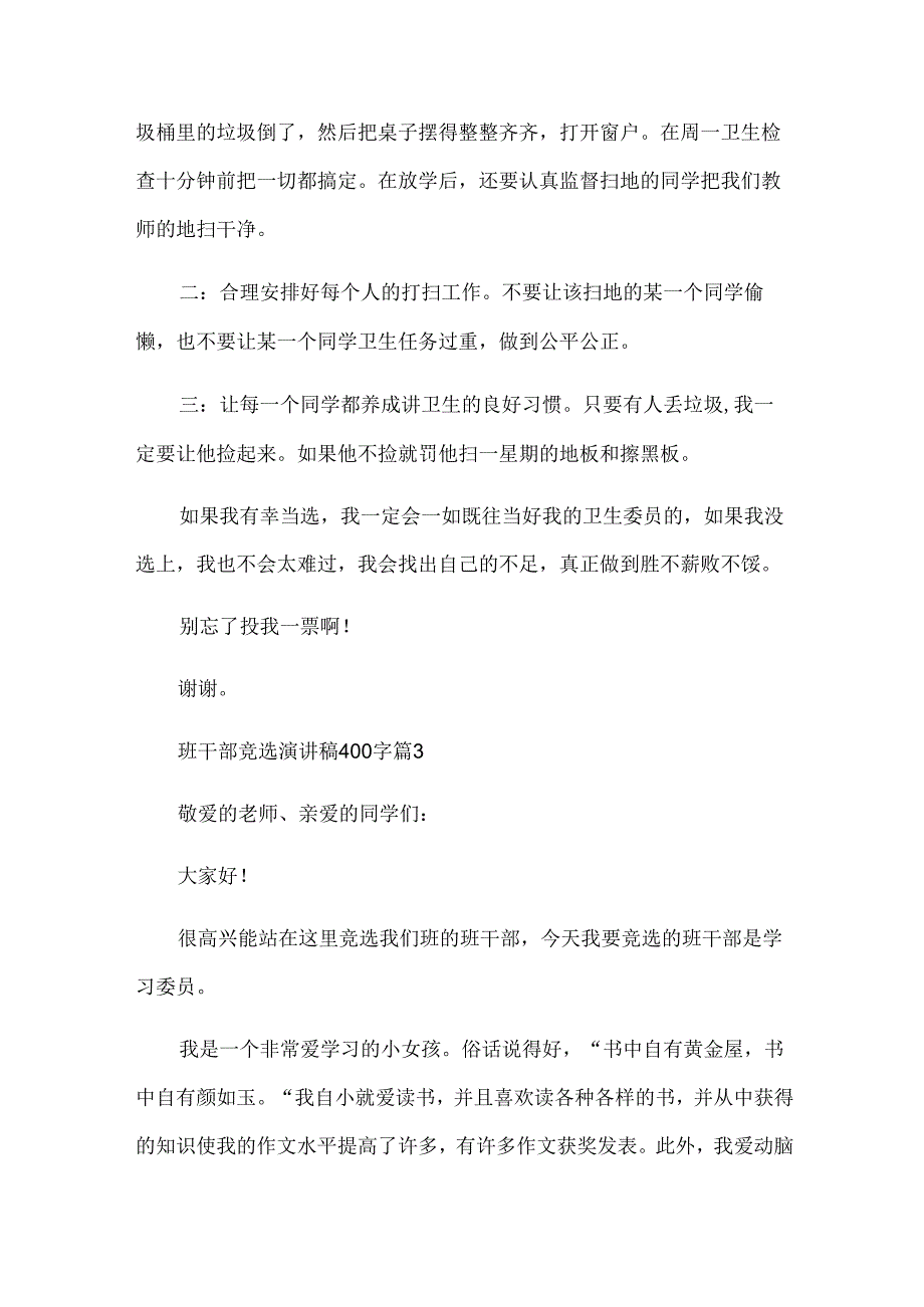 班干部竞选演讲稿400字（35篇）.docx_第3页