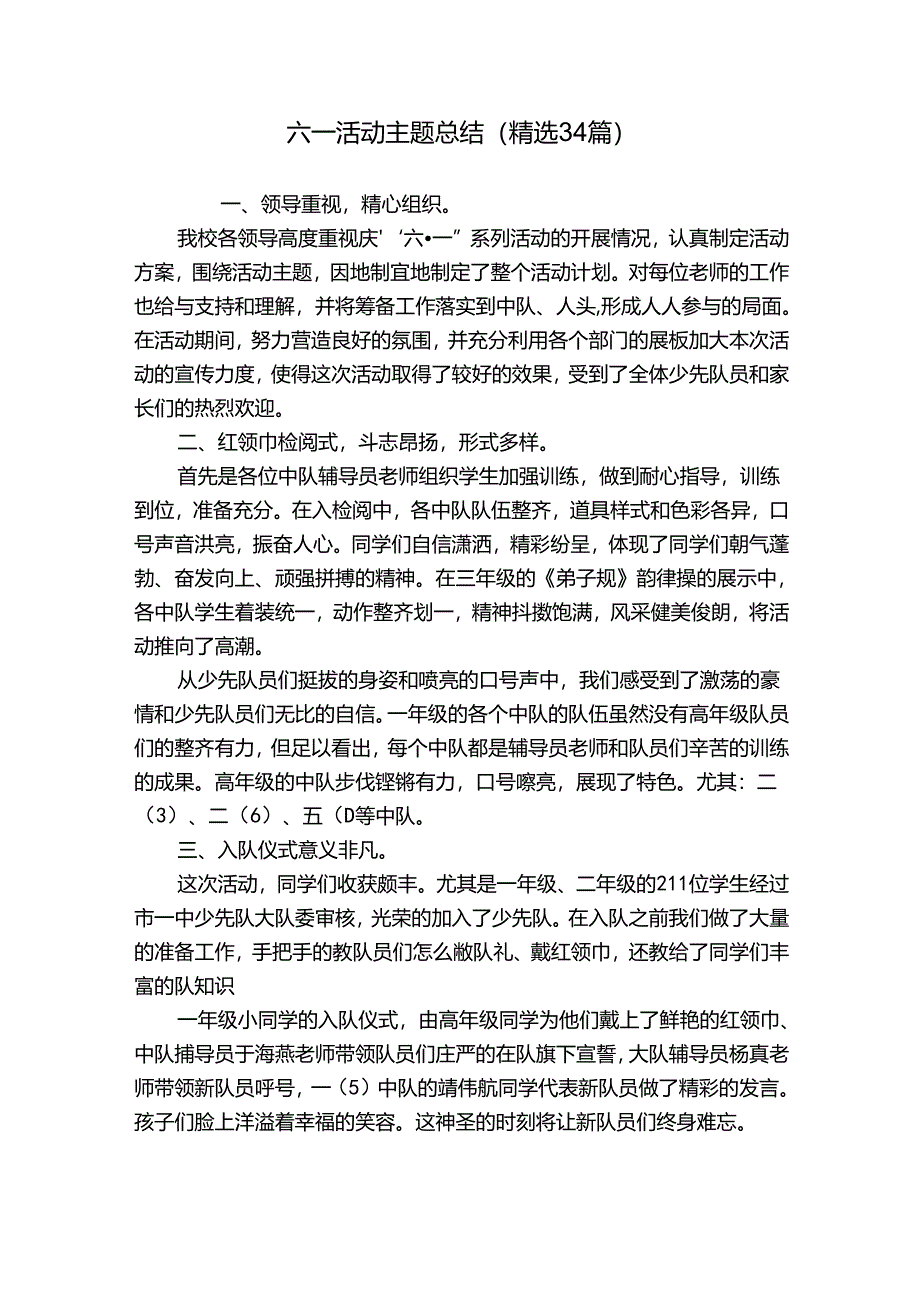 六一活动主题总结（精选34篇）.docx_第1页