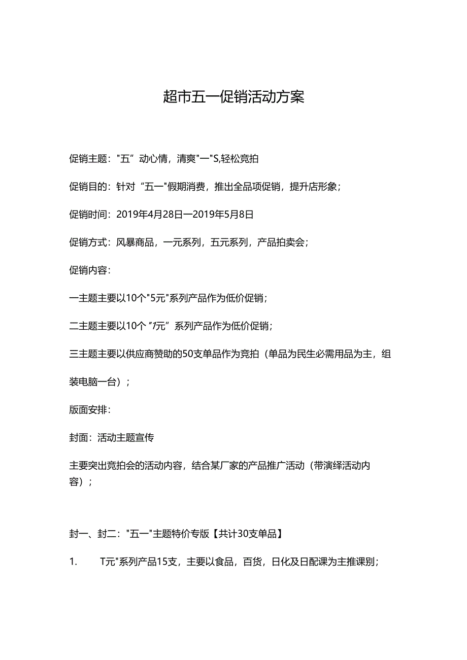 013.超市五一促销方案.docx_第1页