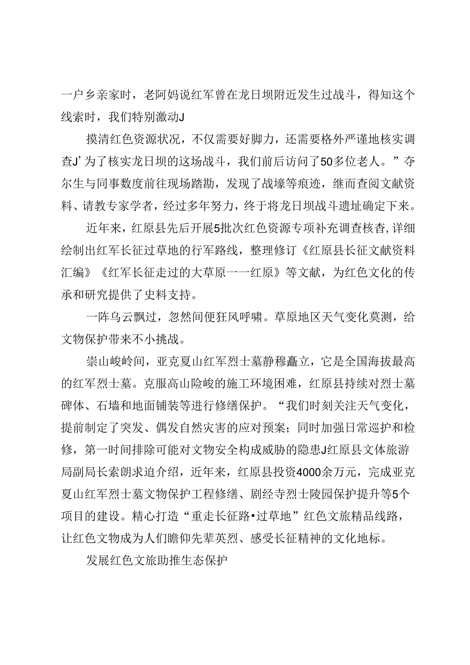 多地协同推进革命文物与草原生态保护.docx_第2页