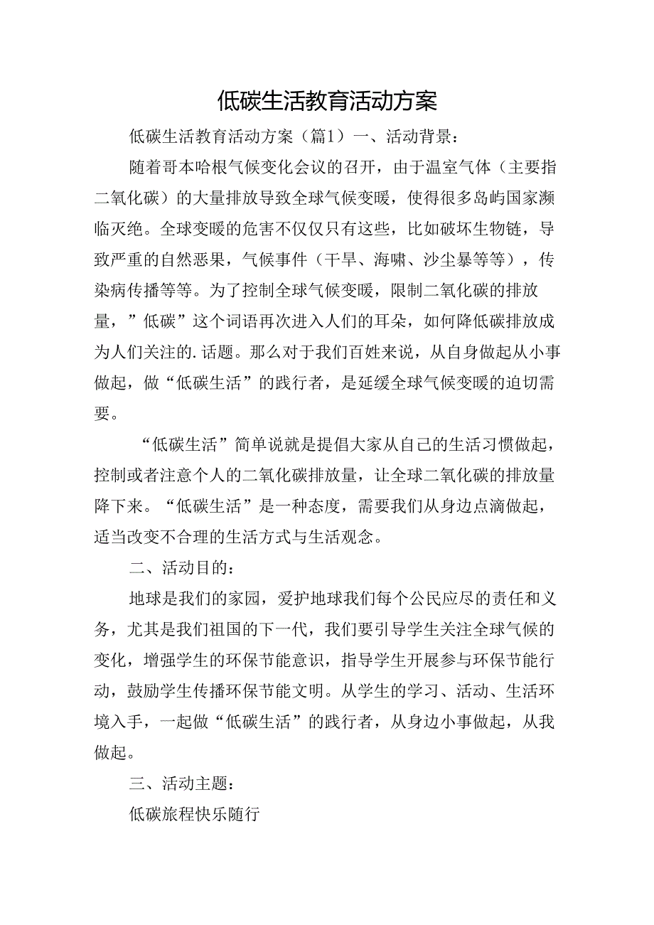 低碳生活教育活动方案.docx_第1页