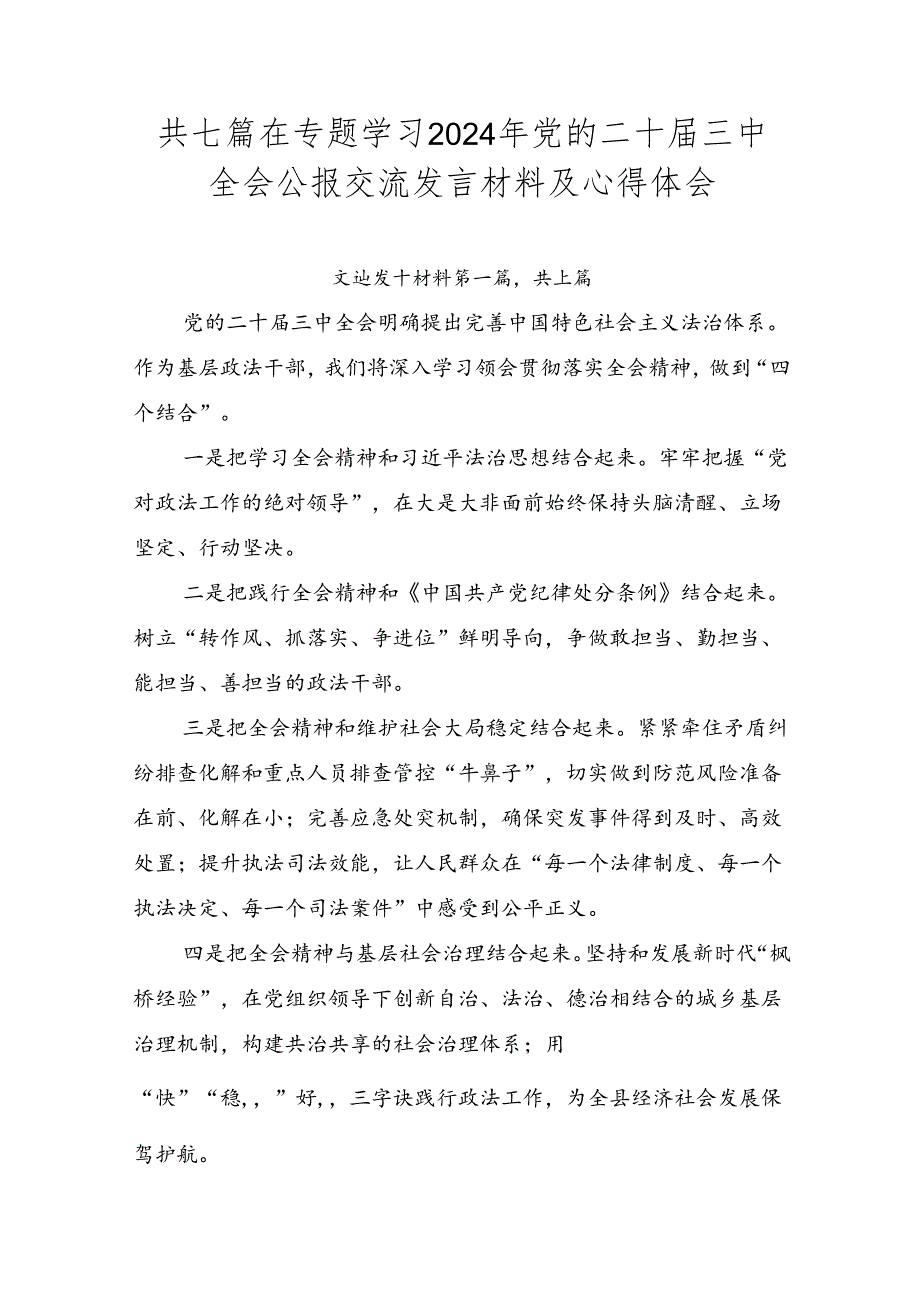 共七篇在专题学习2024年党的二十届三中全会公报交流发言材料及心得体会.docx_第1页