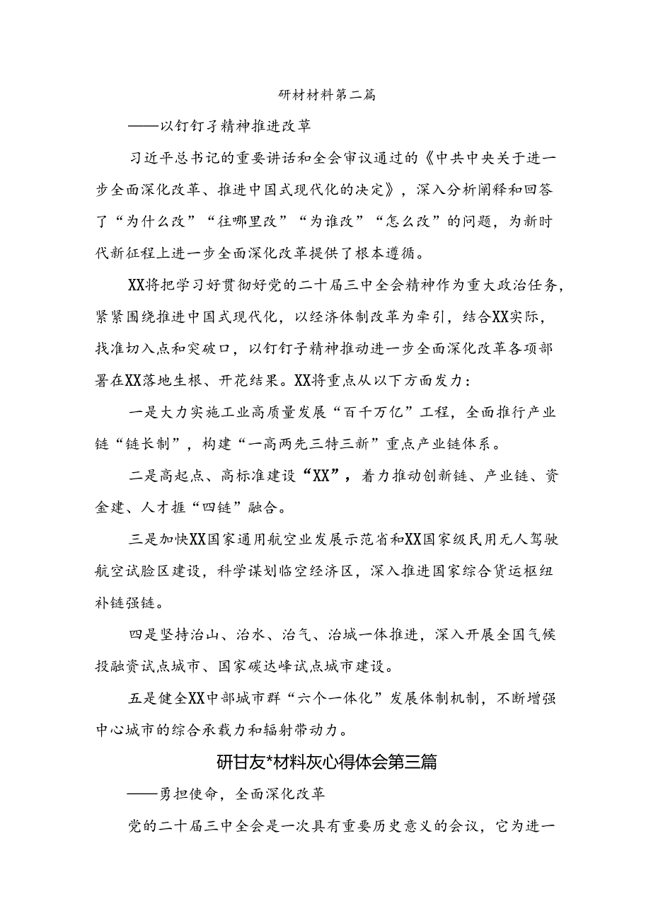 共七篇在专题学习2024年党的二十届三中全会公报交流发言材料及心得体会.docx_第2页