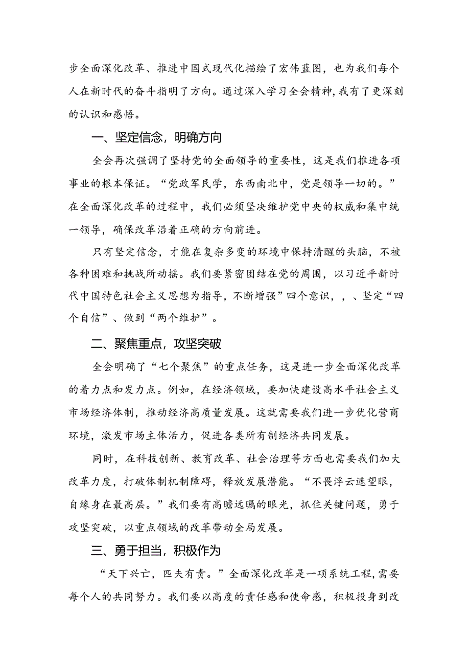 共七篇在专题学习2024年党的二十届三中全会公报交流发言材料及心得体会.docx_第3页