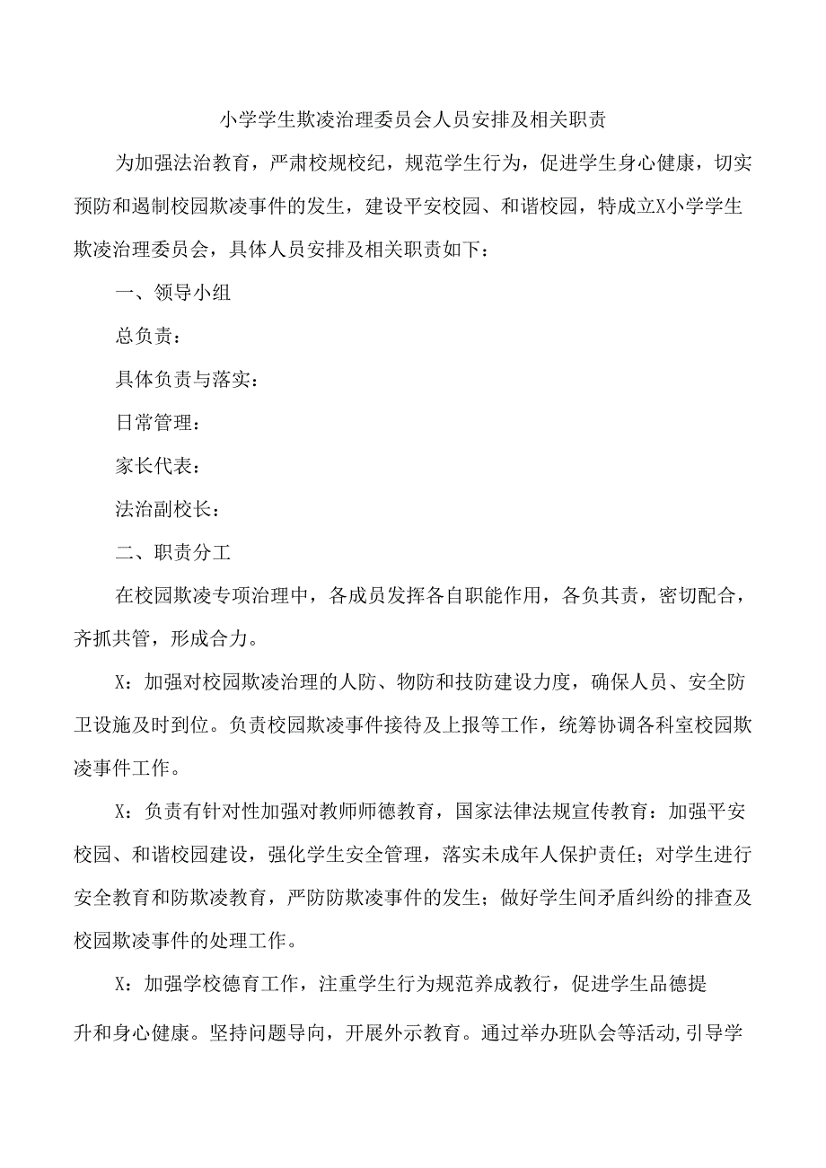 小学学生欺凌治理委员会人员安排及相关职责.docx_第1页