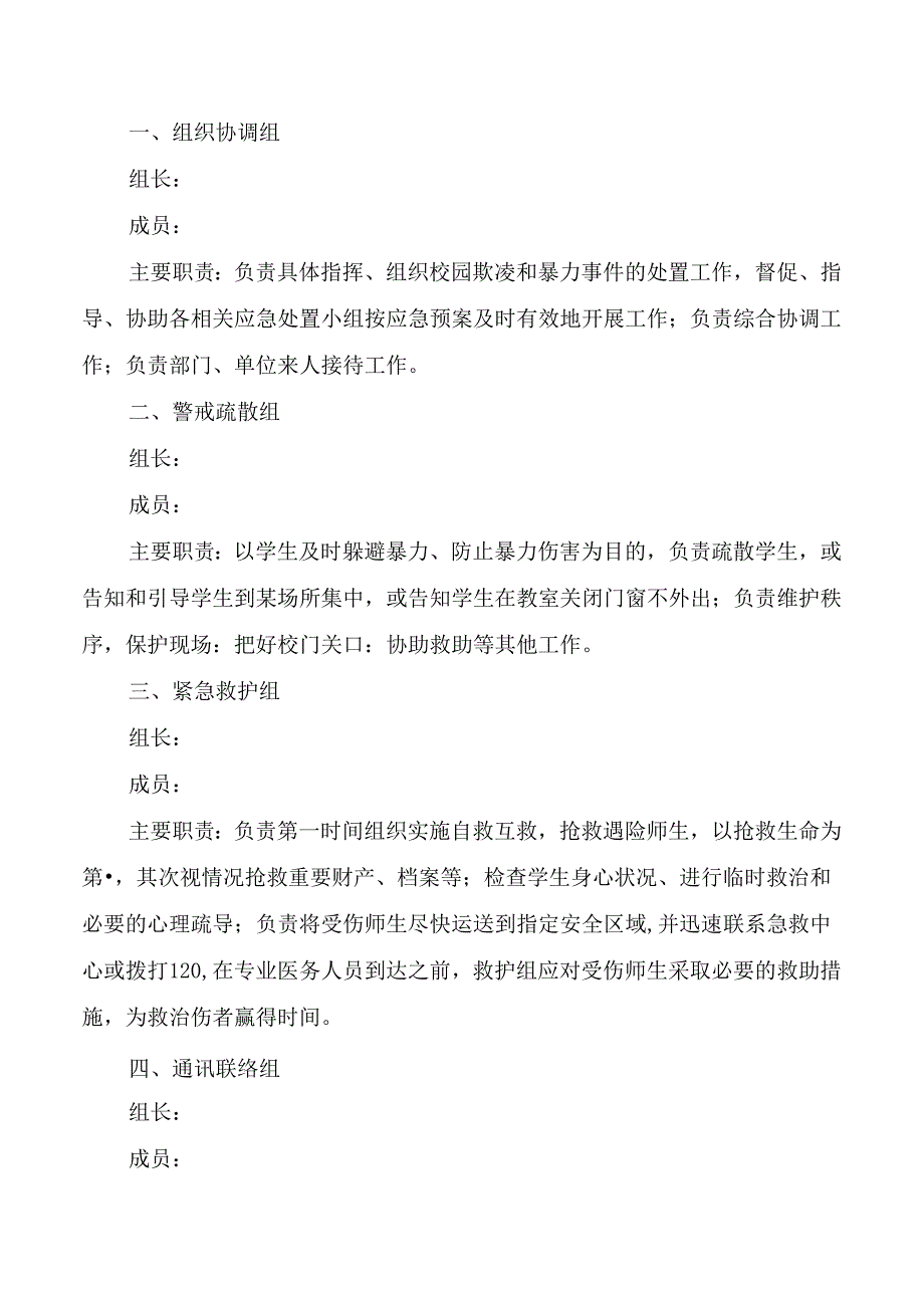 小学学生欺凌治理委员会人员安排及相关职责.docx_第3页