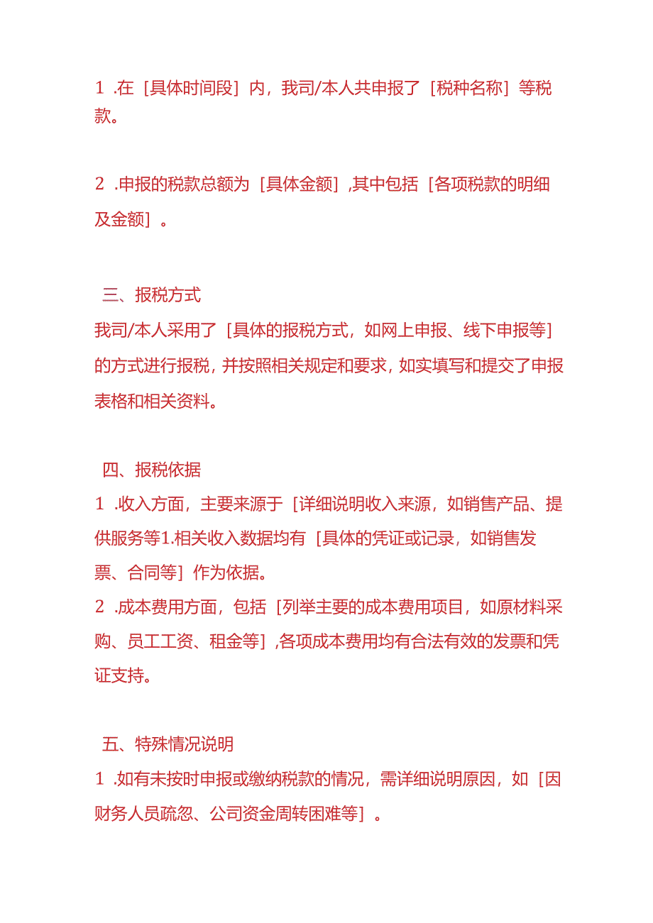 文书模板-会计报税情况说明.docx_第2页