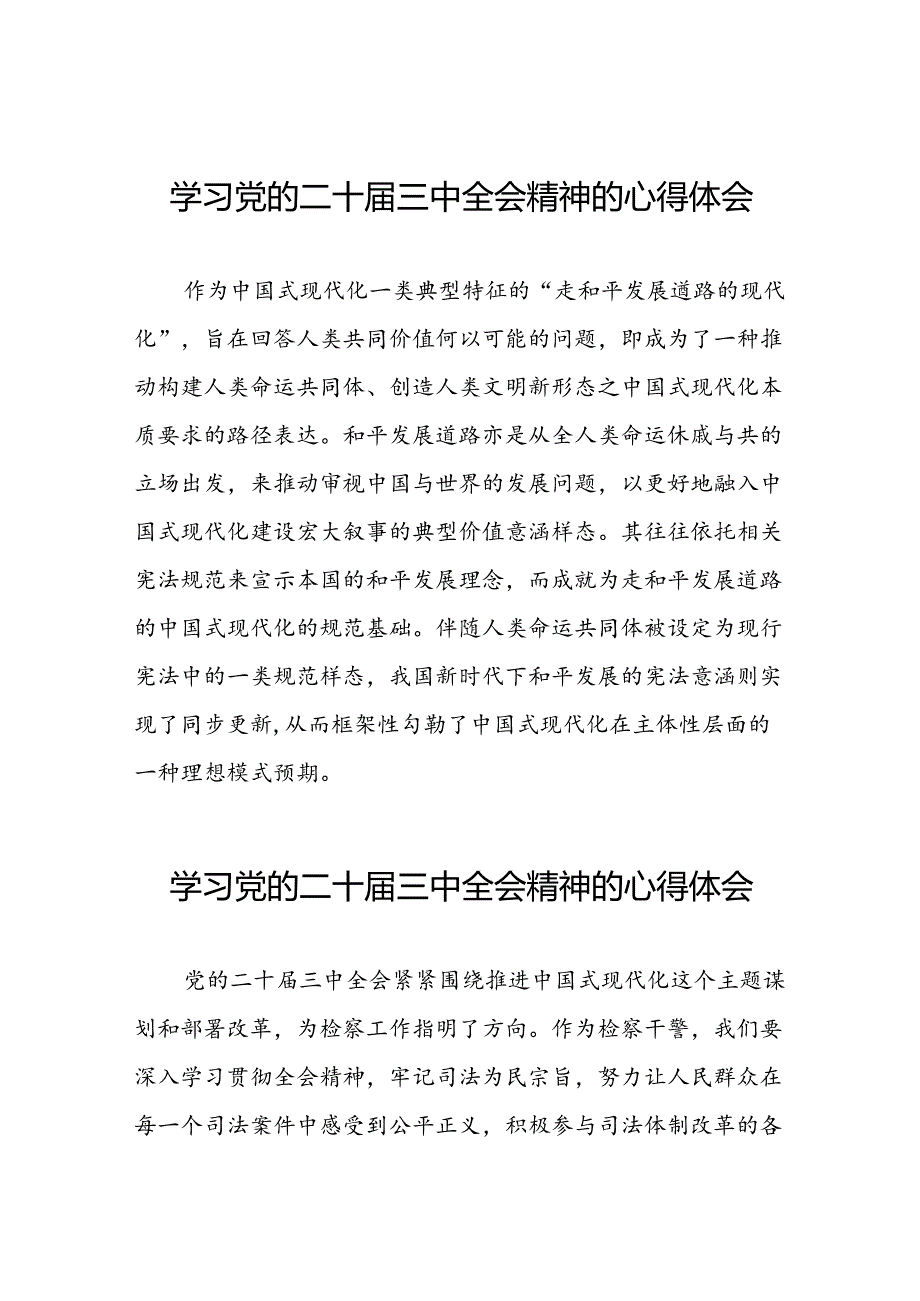 党员学习贯彻党的二十届三中全会精神心得感悟交流发言33篇.docx_第1页