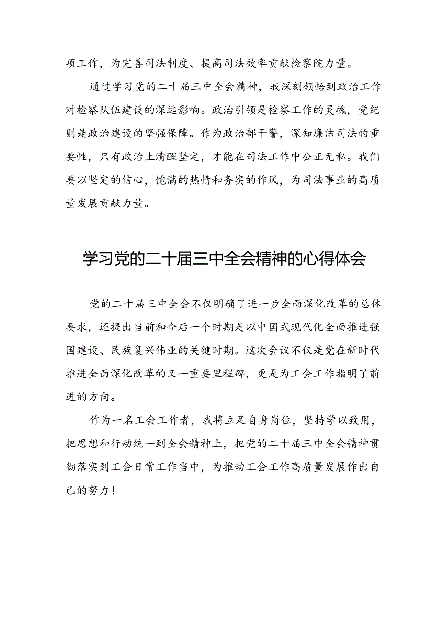 党员学习贯彻党的二十届三中全会精神心得感悟交流发言33篇.docx_第2页