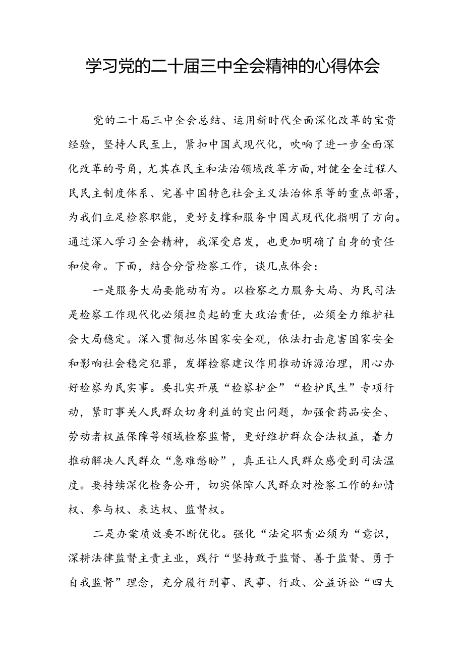 党员学习贯彻党的二十届三中全会精神心得感悟交流发言33篇.docx_第3页